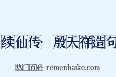 续仙传·殷天祥造句是什么意思的图片